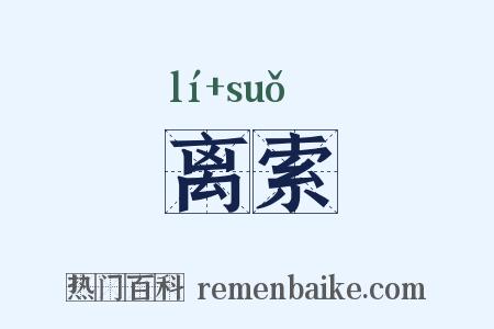 离索是什么意思的图片